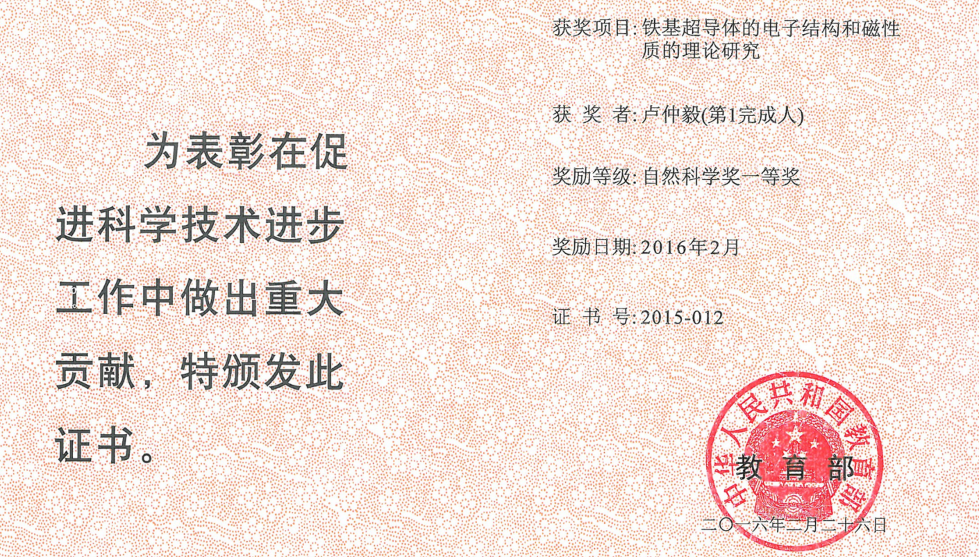 教育部自然科学奖一等奖